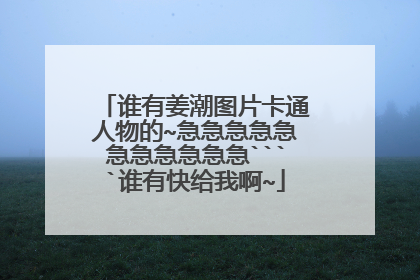 谁有姜潮图片卡通人物的~急急急急急急急急急急急````谁有快给我啊~
