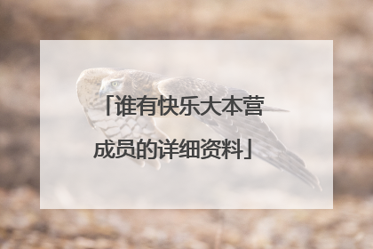 谁有快乐大本营成员的详细资料