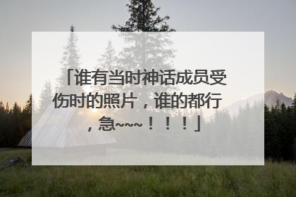 谁有当时神话成员受伤时的照片,谁的都行,急~~~!!!