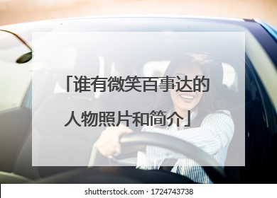 谁有微笑百事达的人物照片和简介