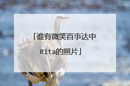 谁有微笑百事达中Rita的照片