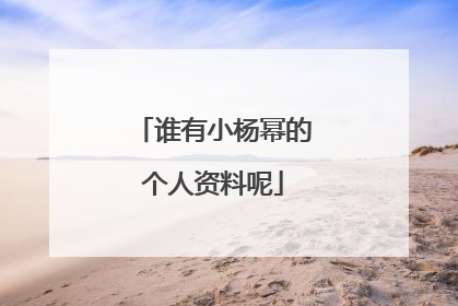 谁有小杨幂的个人资料呢