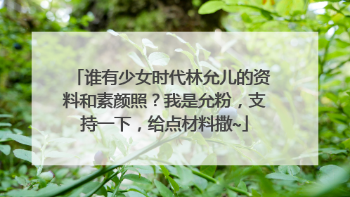谁有少女时代林允儿的资料和素颜照?我是允粉,支持一下,给点材料撒~