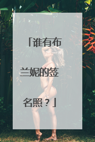 谁有布兰妮的签名照?