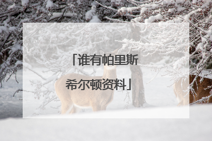 谁有帕里斯希尔顿资料