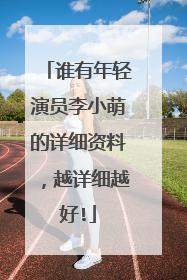 谁有年轻演员李小萌的详细资料,越详细越好!
