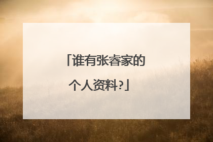 谁有张睿家的个人资料?