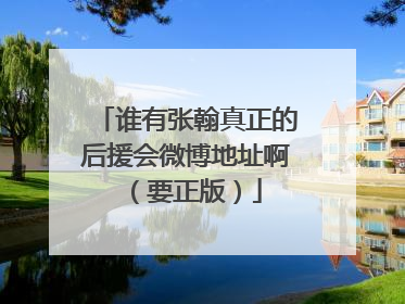 谁有张翰真正的后援会微博地址啊(要正版)