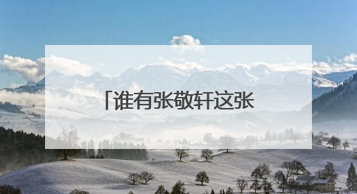 谁有张敬轩这张图的高清大图。
