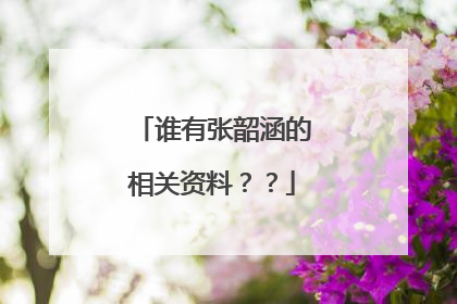 谁有张韶涵的相关资料??