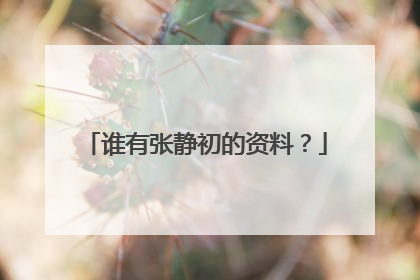 谁有张静初的资料?