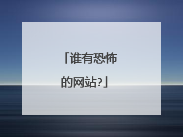 谁有恐怖的网站?