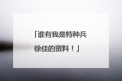 谁有我是特种兵徐佳的资料!
