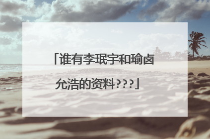 谁有李珉宇和瑜卤允浩的资料???