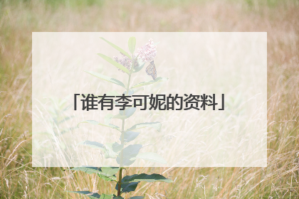 谁有李可妮的资料