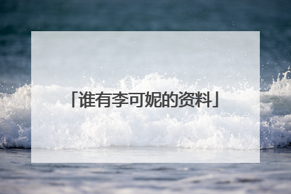 谁有李可妮的资料