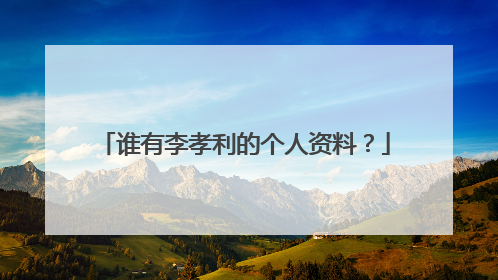 谁有李孝利的个人资料?