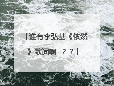 谁有李弘基《依然》歌词啊 ？？