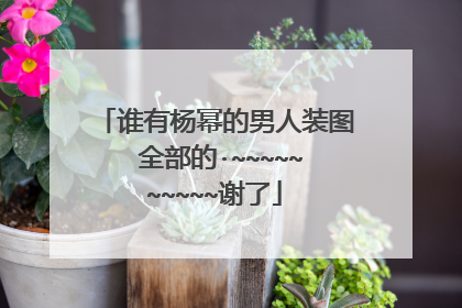 谁有杨幂的男人装图 全部的·~~~~~~~~~~谢了