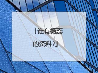 谁有杨蕊的资料?