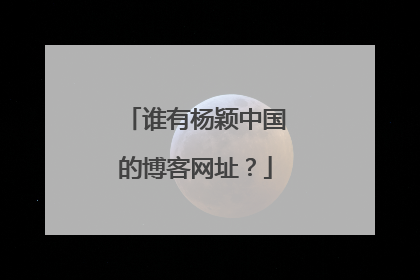 谁有杨颖中国的博客网址?