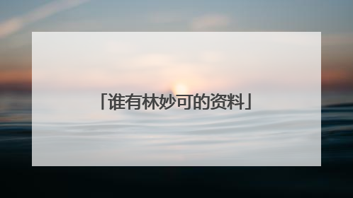 谁有林妙可的资料