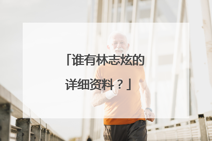 谁有林志炫的详细资料？