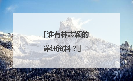 谁有林志颖的详细资料？