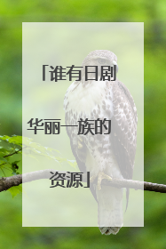 谁有日剧华丽一族的资源