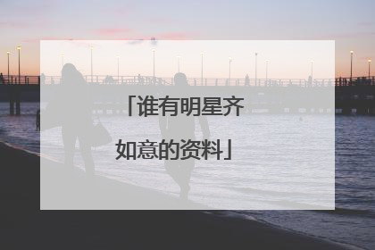 谁有明星齐如意的资料