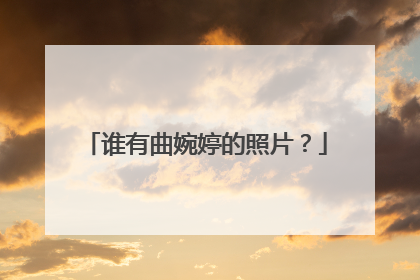 谁有曲婉婷的照片?