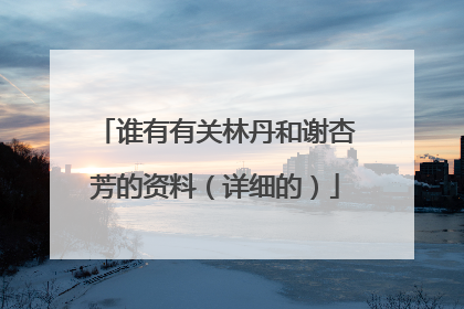 谁有有关林丹和谢杏芳的资料(详细的)
