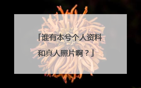谁有本兮个人资料和真人照片啊?
