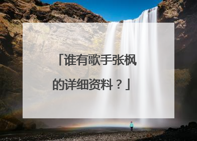 谁有歌手张枫的详细资料?