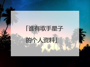 谁有歌手星子的个人资料