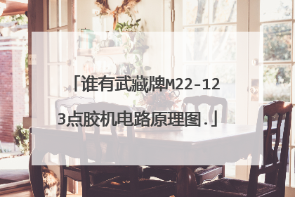 谁有武藏牌M22-123点胶机电路原理图.