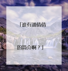 谁有潘倩倩的简介啊？