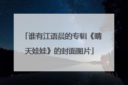 谁有江语晨的专辑《晴天娃娃》的封面图片