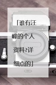 谁有汪峰的个人资料?详细点的
