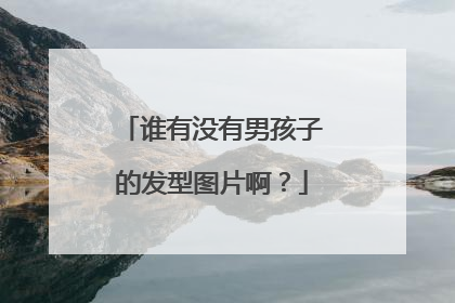 谁有没有男孩子的发型图片啊？