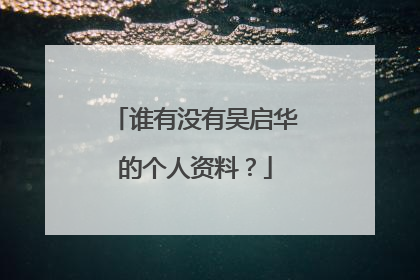谁有没有吴启华的个人资料?