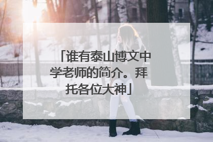 谁有泰山博文中学老师的简介。拜托各位大神
