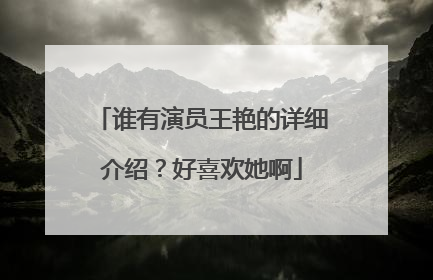 谁有演员王艳的详细介绍？好喜欢她啊