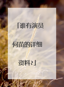 谁有演员何苗的详细资料?