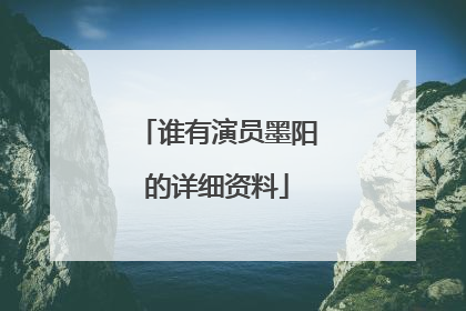 谁有演员墨阳的详细资料