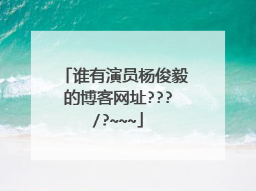 谁有演员杨俊毅的博客网址???/?~~~