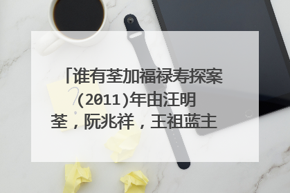 谁有荃加福禄寿探案(2011)年由汪明荃，阮兆祥，王祖蓝主演的电视剧在线免费高清播放视频