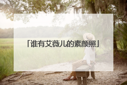 谁有艾薇儿的素颜照