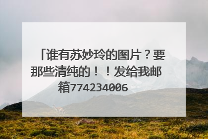 谁有苏妙玲的图片？要那些清纯的！！发给我邮箱774234006 @qq.com