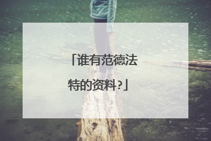 谁有范德法特的资料?